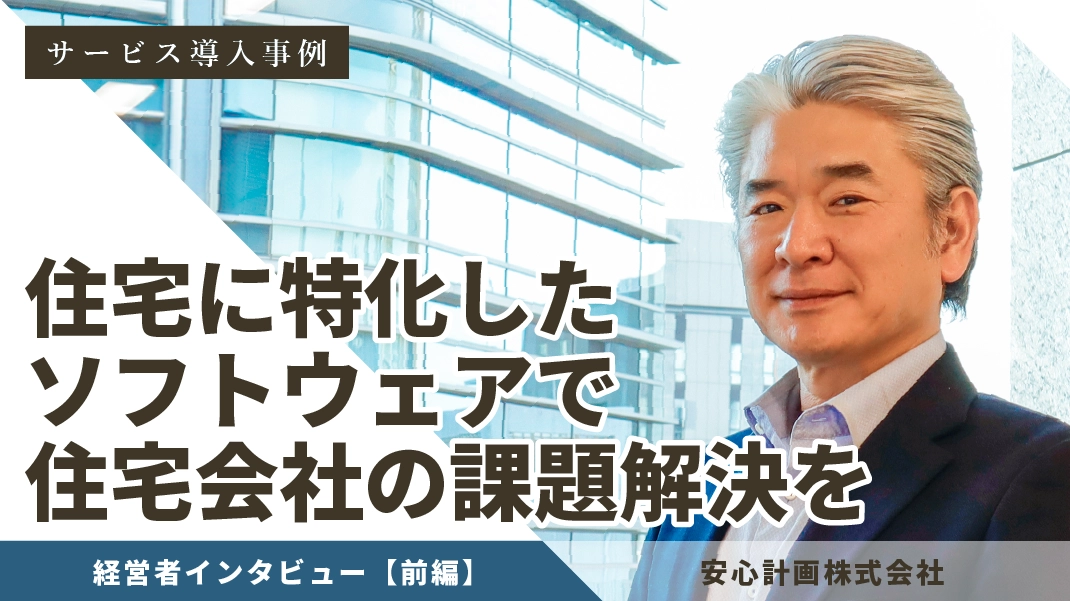 ハウスジーメン商品をプラスして顧客支援に活用 住宅会社との信頼関係を強化