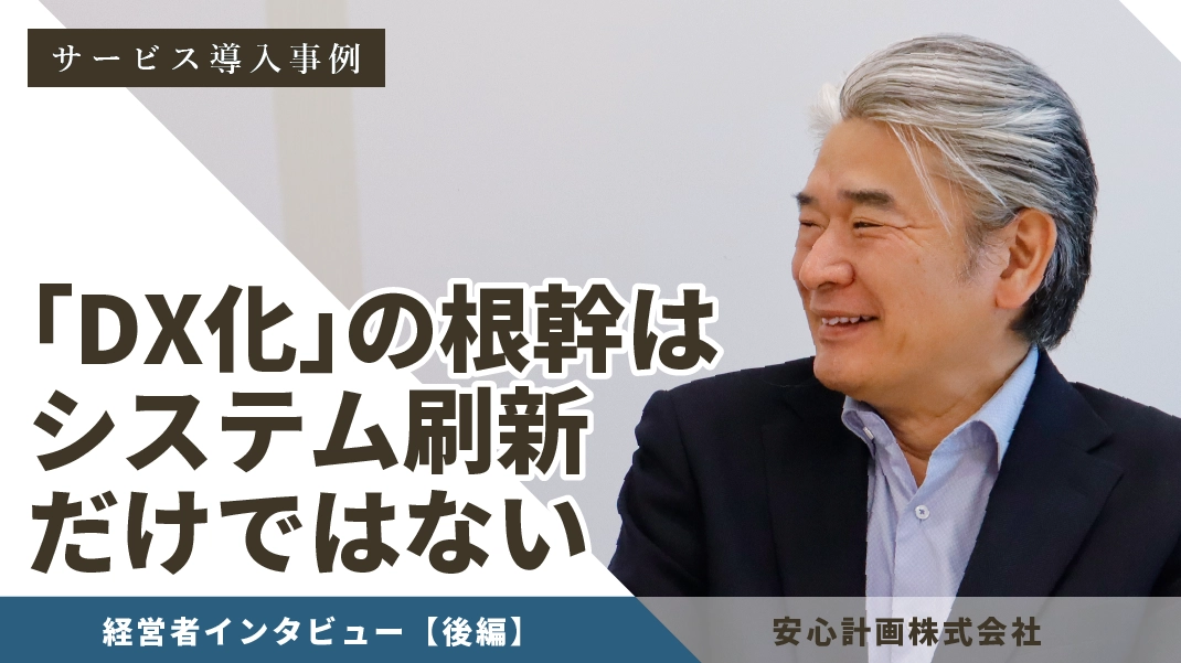 住宅事業特化のソフトウェアを提供する企業が考える｢DX化｣と｢業務効率化｣