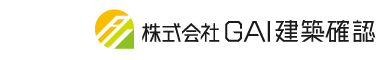 GAI建築確認へのリンク