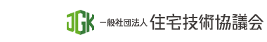 一般社団法人住宅技術協議会へのリンク