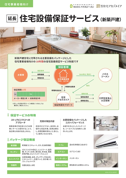 住宅設備保証サービス（新築戸建）パンフレット