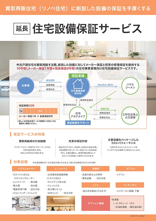 住宅設備保証サービス（買取再販戸建）パンフレット