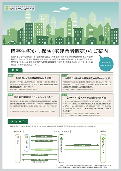 既存住宅かし保険パンフレット