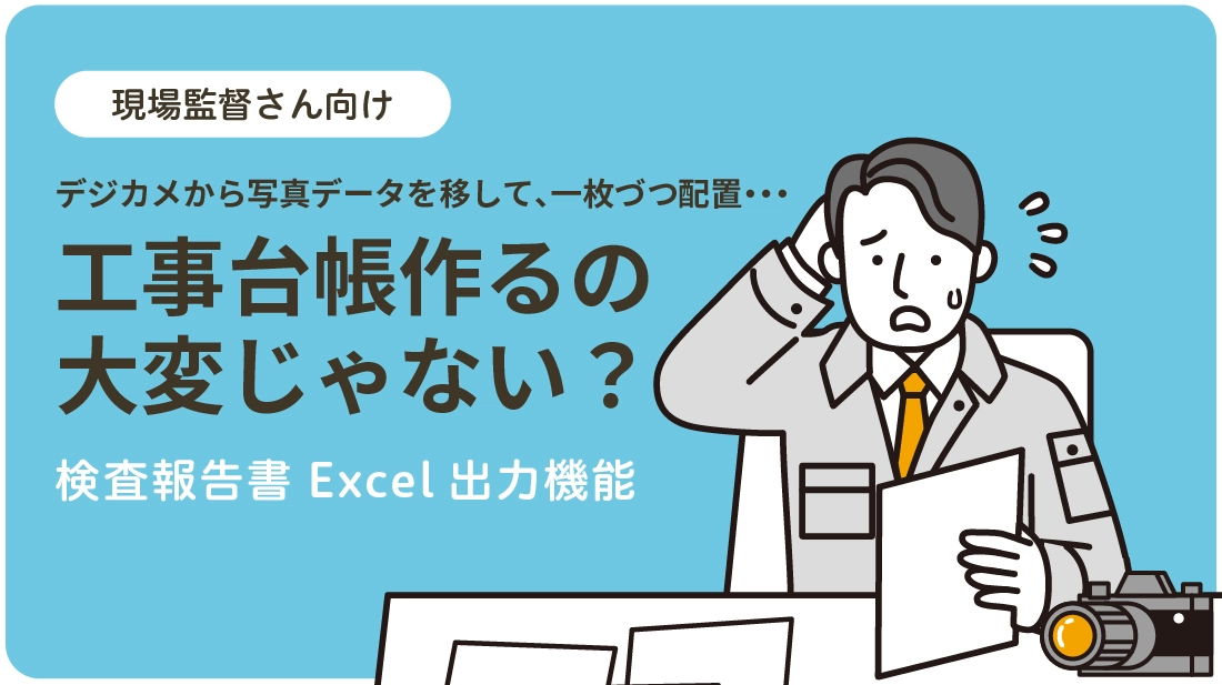 デジカメから写真データを移して、一枚づつ配置…工事台帳作るの大変じゃない？