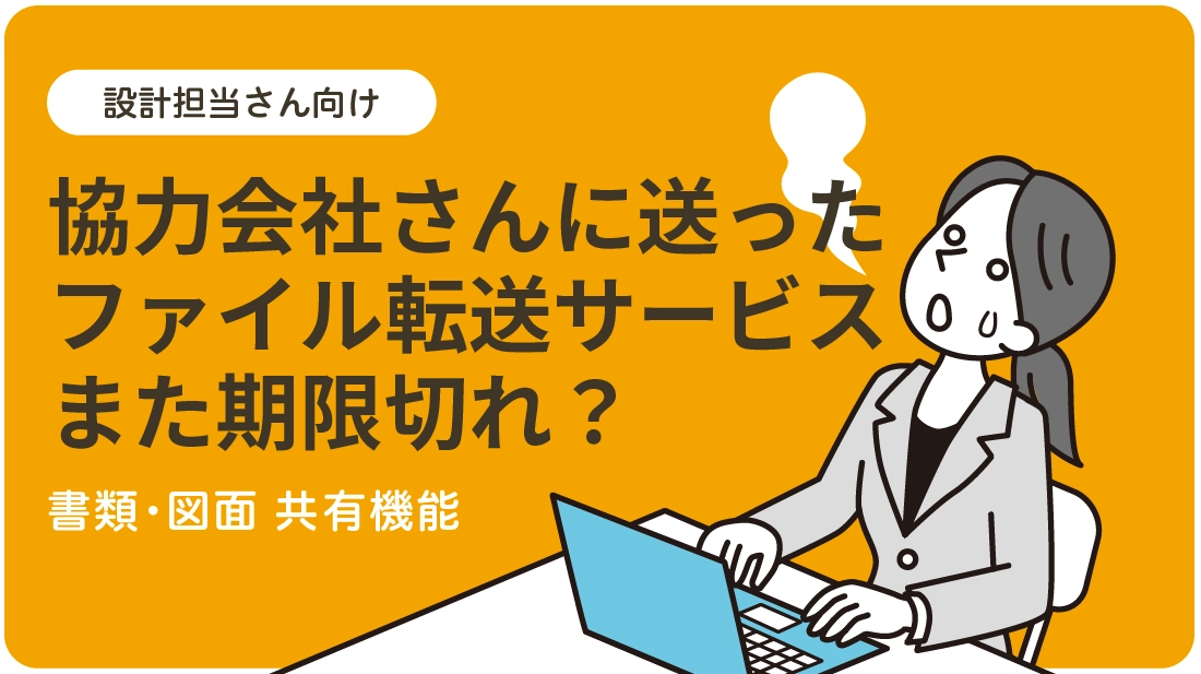 設計担当さん向け ◆ 書類・図面 共有機能