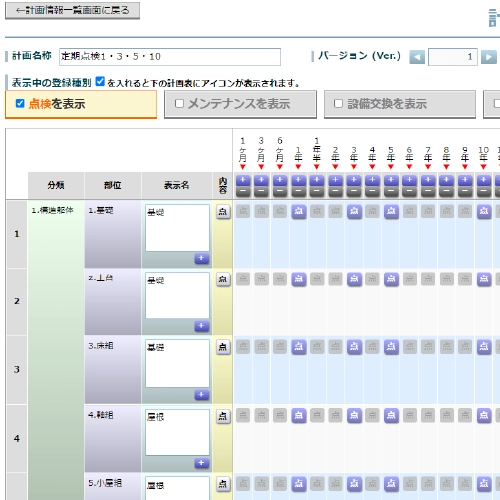 点検スケジュール機能