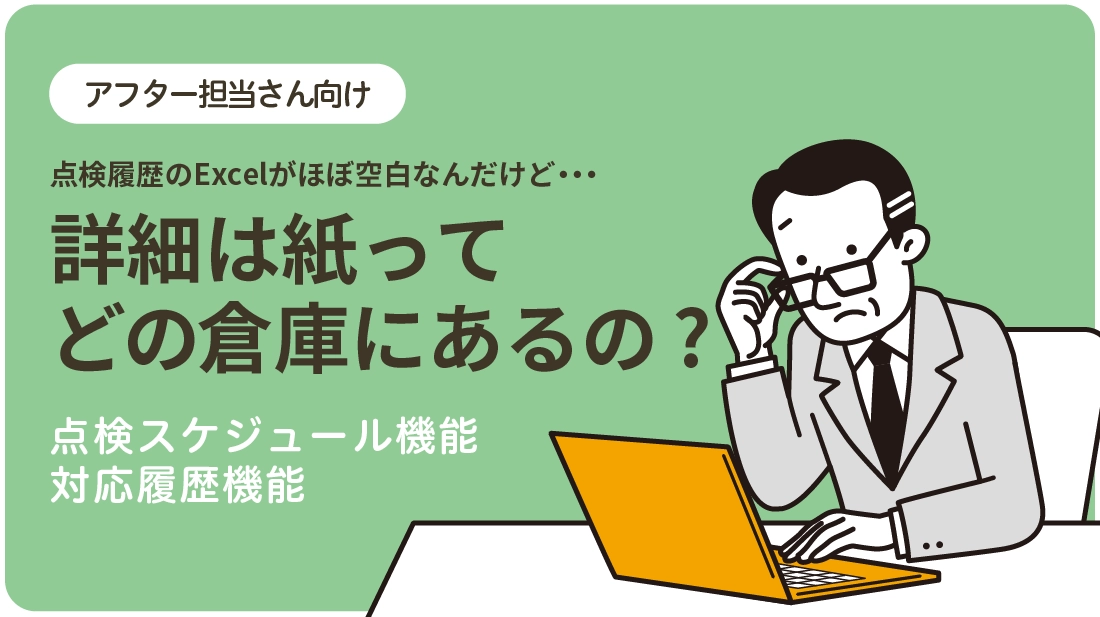 点検履歴のExcelがほぼ空白なんだけど、詳細は紙ってどの倉庫にあるの ?